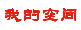 闻道